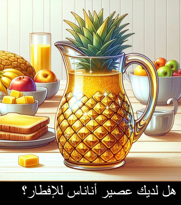 لديك: هل لديك عصير أناناس للإفطار؟