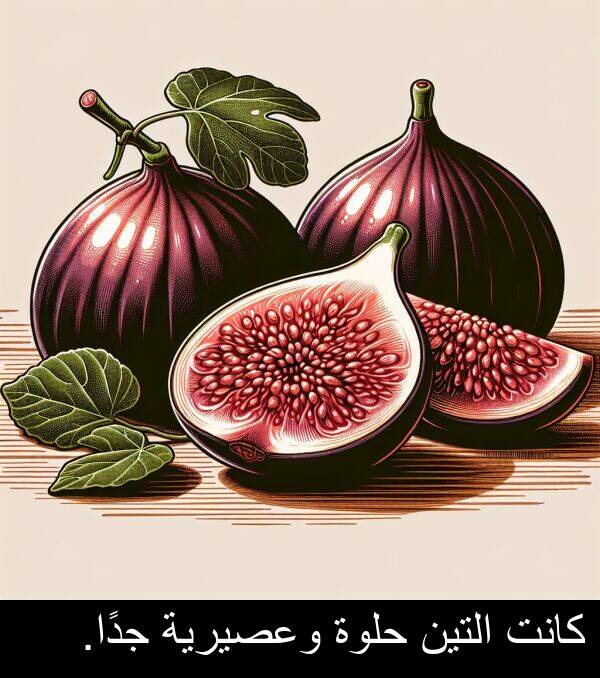 جدًا: كانت التين حلوة وعصيرية جدًا.