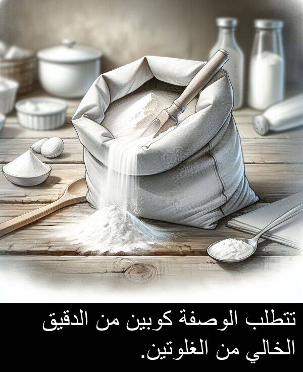 كوبين: تتطلب الوصفة كوبين من الدقيق الخالي من الغلوتين.