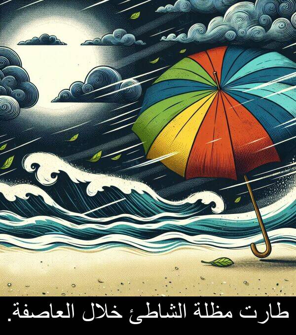 طارت: طارت مظلة الشاطئ خلال العاصفة.