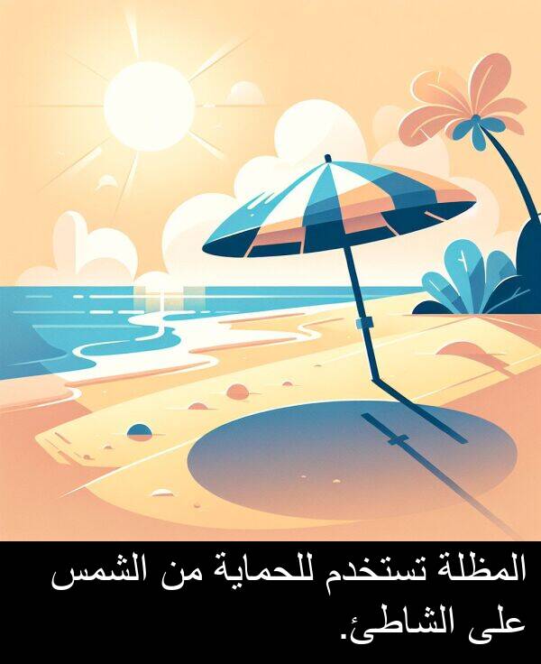 للحماية: المظلة تستخدم للحماية من الشمس على الشاطئ.