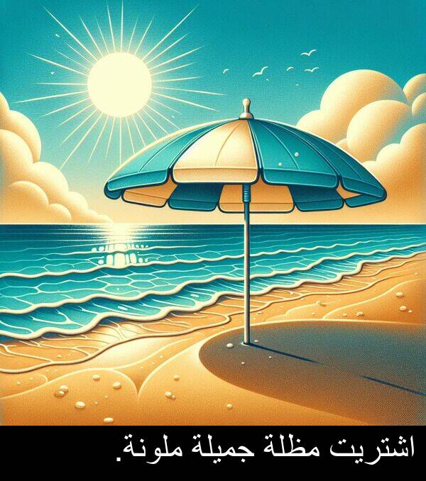 جميلة: اشتريت مظلة جميلة ملونة.