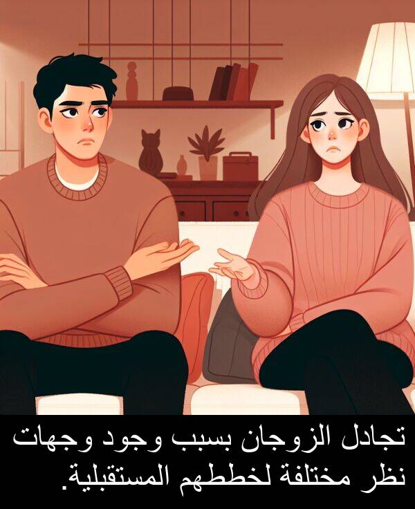 تجادل: تجادل الزوجان بسبب وجود وجهات نظر مختلفة لخططهم المستقبلية.