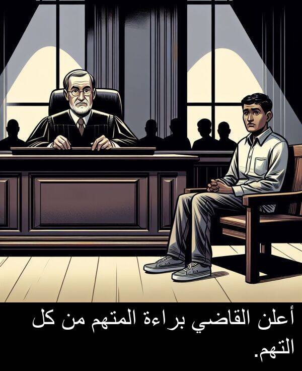 أعلن: أعلن القاضي براءة المتهم من كل التهم.