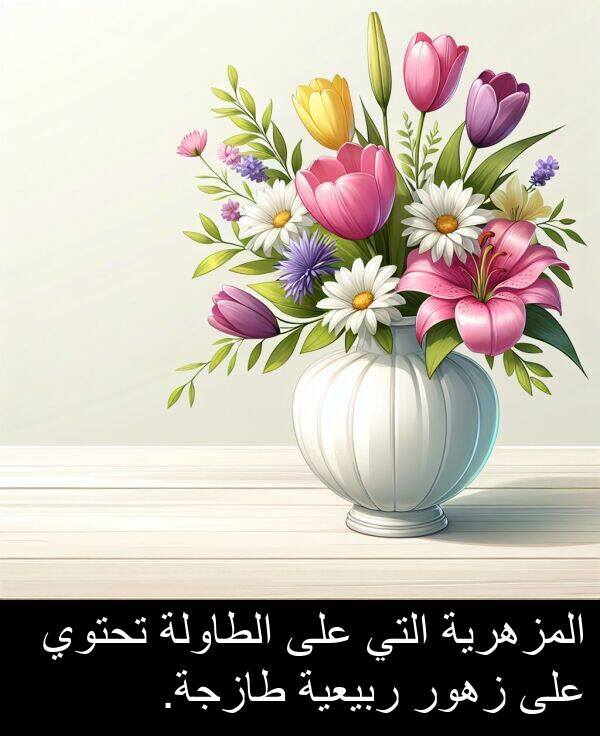زهور: المزهرية التي على الطاولة تحتوي على زهور ربيعية طازجة.