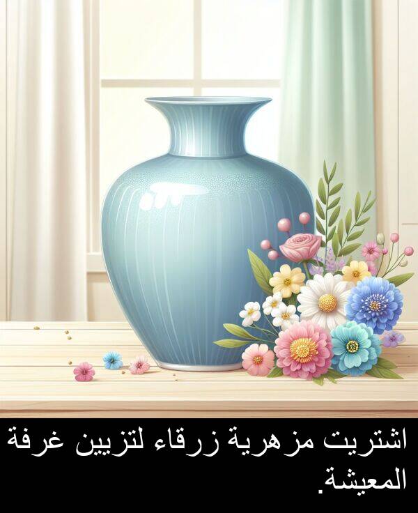 زرقاء: اشتريت مزهرية زرقاء لتزيين غرفة المعيشة.