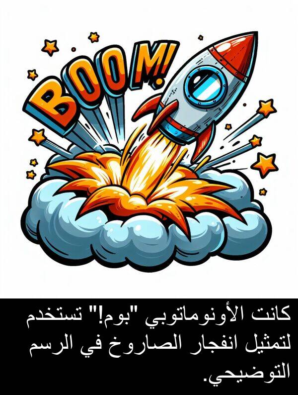 لتمثيل: كانت الأونوماتوبي "بوم!" تستخدم لتمثيل انفجار الصاروخ في الرسم التوضيحي.