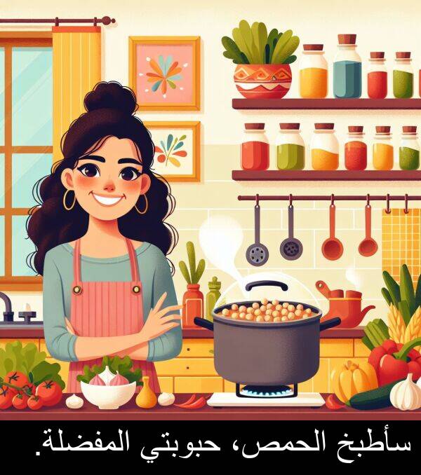 سأطبخ: سأطبخ الحمص، حبوبتي المفضلة.