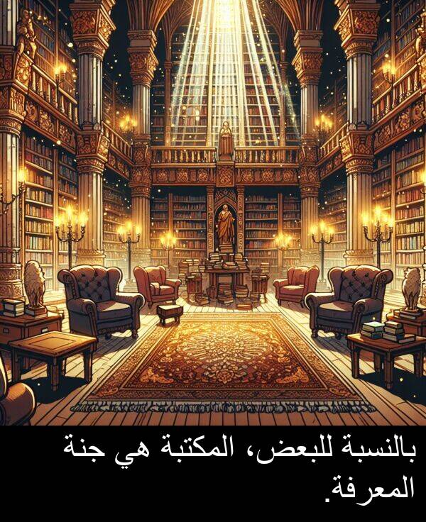 جنة: بالنسبة للبعض، المكتبة هي جنة المعرفة.