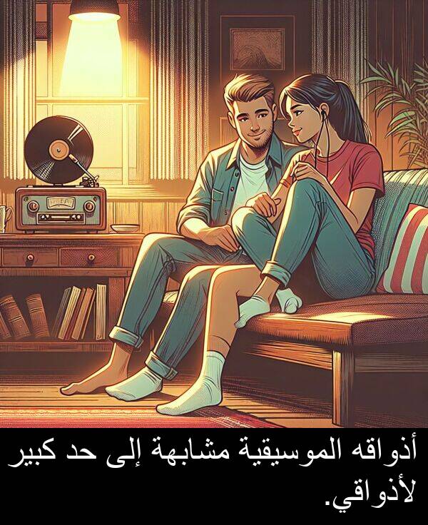 كبير: أذواقه الموسيقية مشابهة إلى حد كبير لأذواقي.