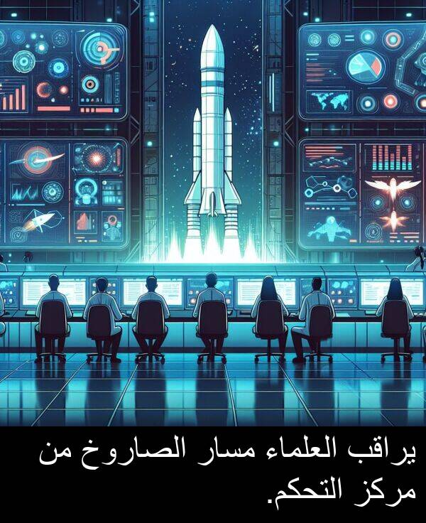 يراقب: يراقب العلماء مسار الصاروخ من مركز التحكم.