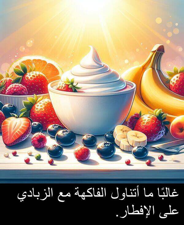 غالبًا: غالبًا ما أتناول الفاكهة مع الزبادي على الإفطار.