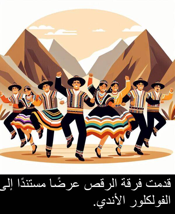 قدمت: قدمت فرقة الرقص عرضًا مستندًا إلى الفولكلور الأندي.