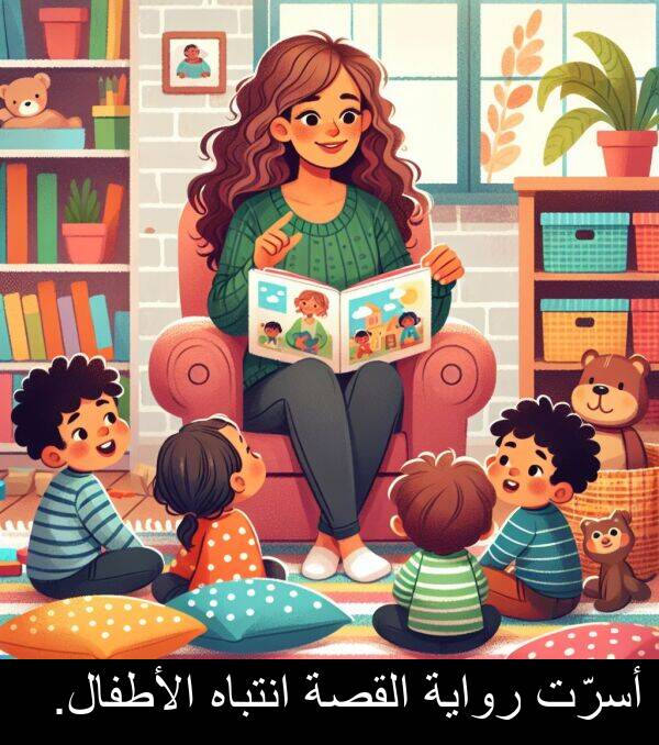 رواية: أسرّت رواية القصة انتباه الأطفال.