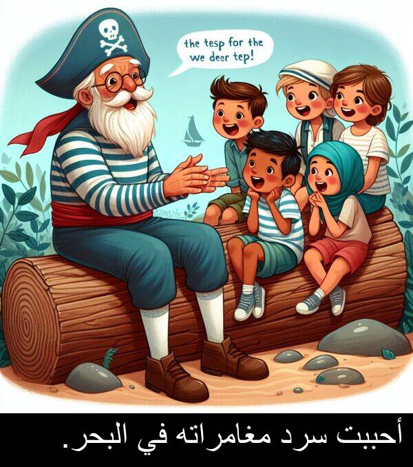 أحببت: أحببت سرد مغامراته في البحر.