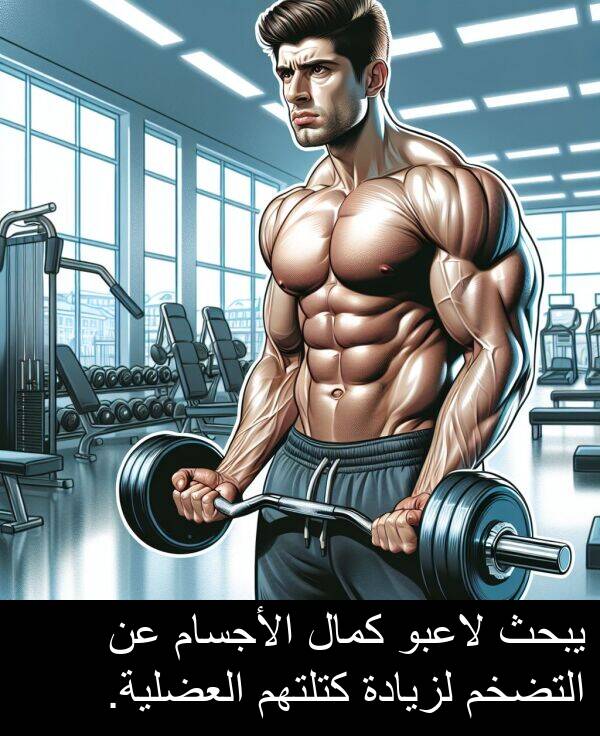 لزيادة: يبحث لاعبو كمال الأجسام عن التضخم لزيادة كتلتهم العضلية.