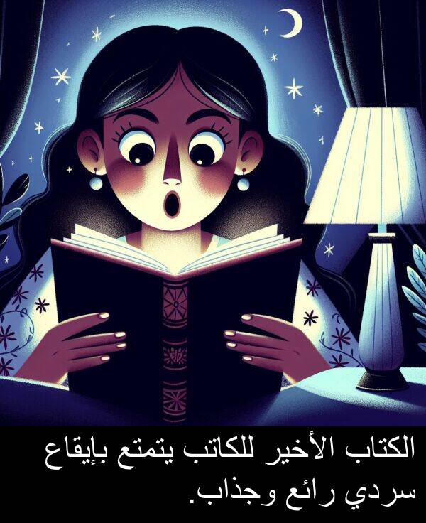 يتمتع: الكتاب الأخير للكاتب يتمتع بإيقاع سردي رائع وجذاب.