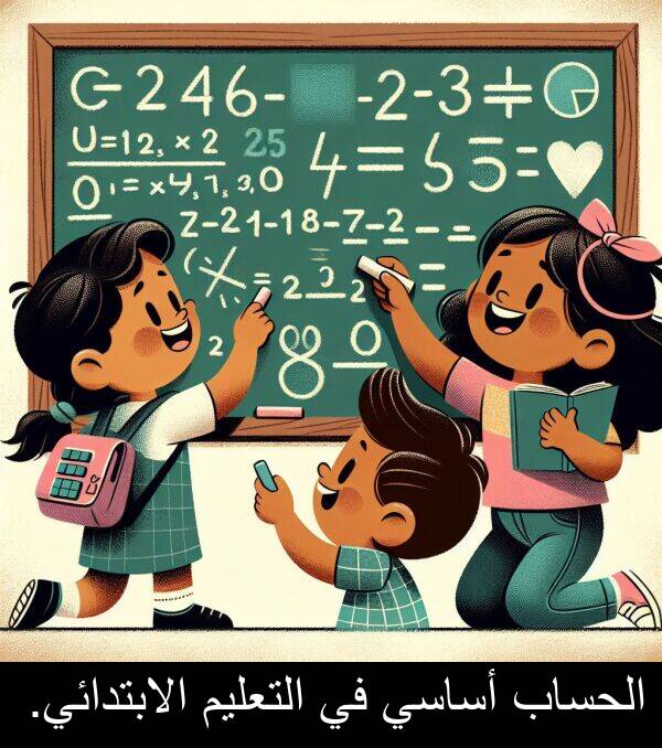 أساسي: الحساب أساسي في التعليم الابتدائي.