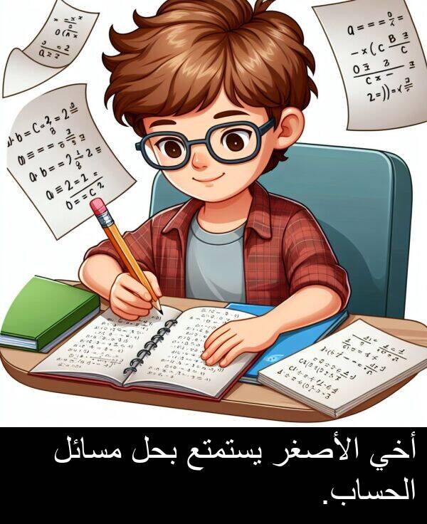 يستمتع: أخي الأصغر يستمتع بحل مسائل الحساب.