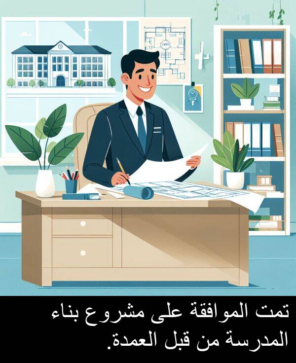 الموافقة: تمت الموافقة على مشروع بناء المدرسة من قبل العمدة.