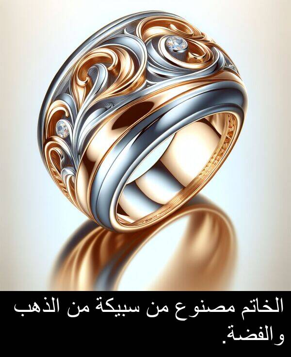 سبيكة: الخاتم مصنوع من سبيكة من الذهب والفضة.