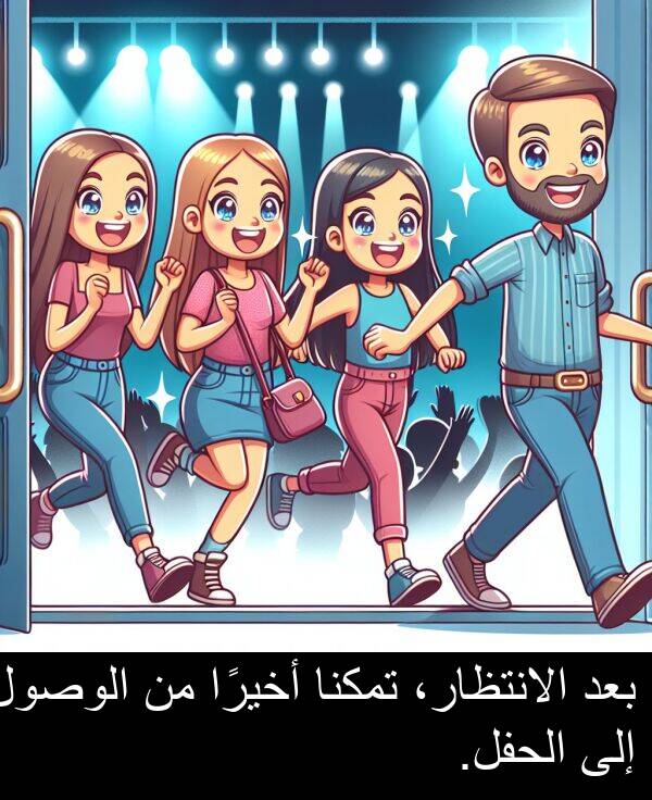 أخيرًا: بعد الانتظار، تمكنا أخيرًا من الوصول إلى الحفل.