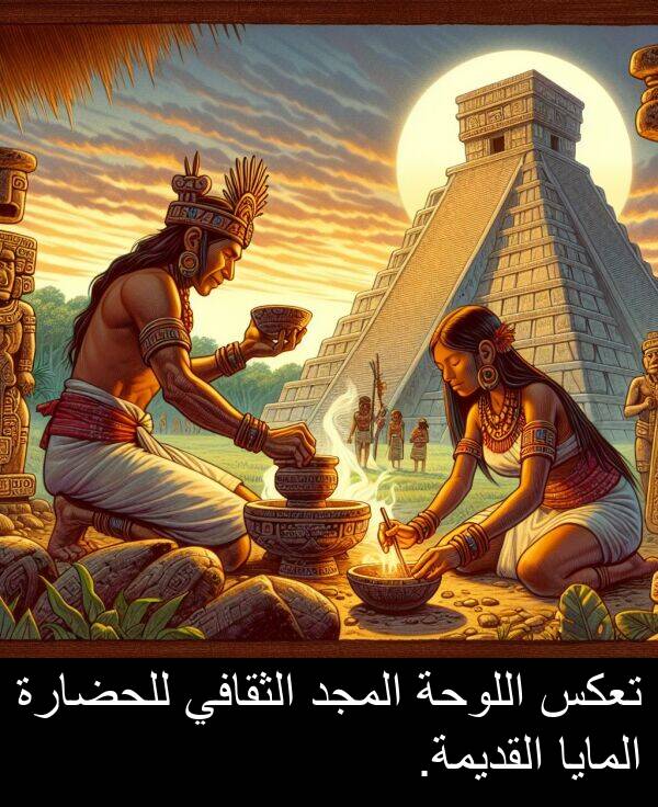 للحضارة: تعكس اللوحة المجد الثقافي للحضارة المايا القديمة.