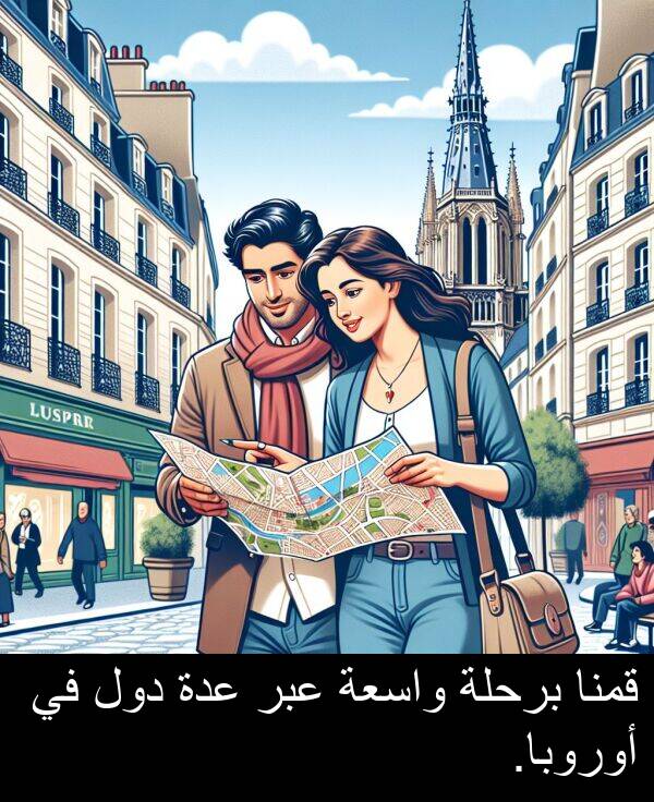دول: قمنا برحلة واسعة عبر عدة دول في أوروبا.