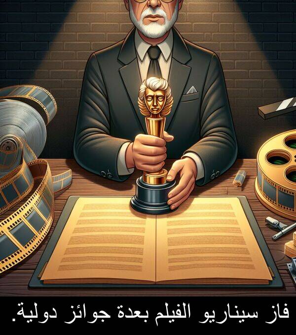 دولية: فاز سيناريو الفيلم بعدة جوائز دولية.