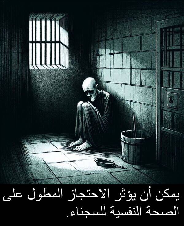 يؤثر: يمكن أن يؤثر الاحتجاز المطول على الصحة النفسية للسجناء.
