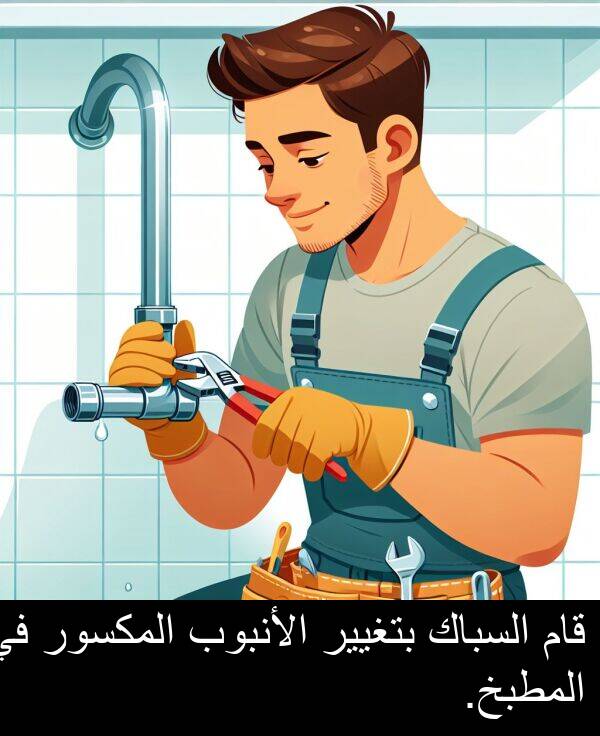 قام: قام السباك بتغيير الأنبوب المكسور في المطبخ.