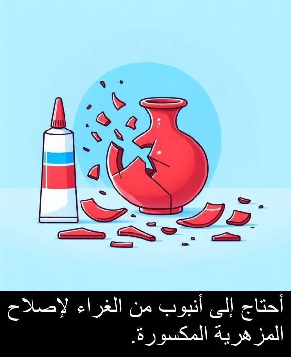 لإصلاح: أحتاج إلى أنبوب من الغراء لإصلاح المزهرية المكسورة.