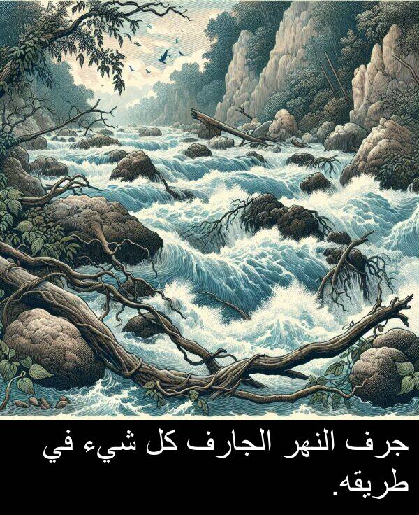 طريقه: جرف النهر الجارف كل شيء في طريقه.
