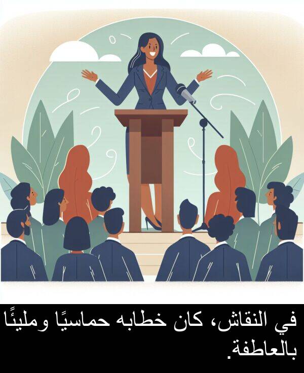 خطابه: في النقاش، كان خطابه حماسيًا ومليئًا بالعاطفة.