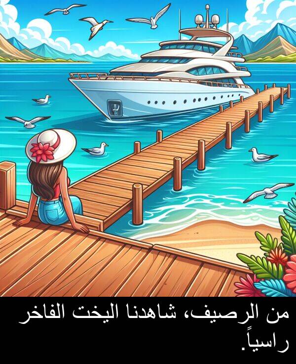 راسياً: من الرصيف، شاهدنا اليخت الفاخر راسياً.
