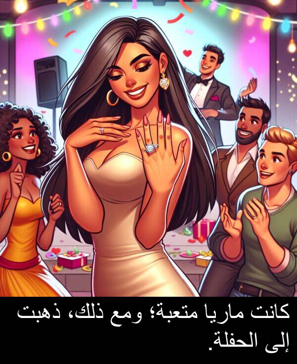 ذهبت: كانت ماريا متعبة؛ ومع ذلك، ذهبت إلى الحفلة.