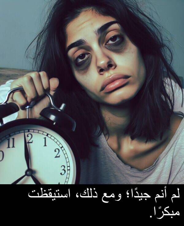 ذلك،: لم أنم جيدًا؛ ومع ذلك، استيقظت مبكرًا.