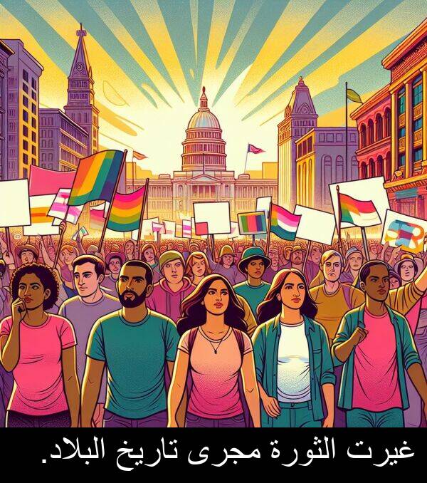 غيرت: غيرت الثورة مجرى تاريخ البلاد.