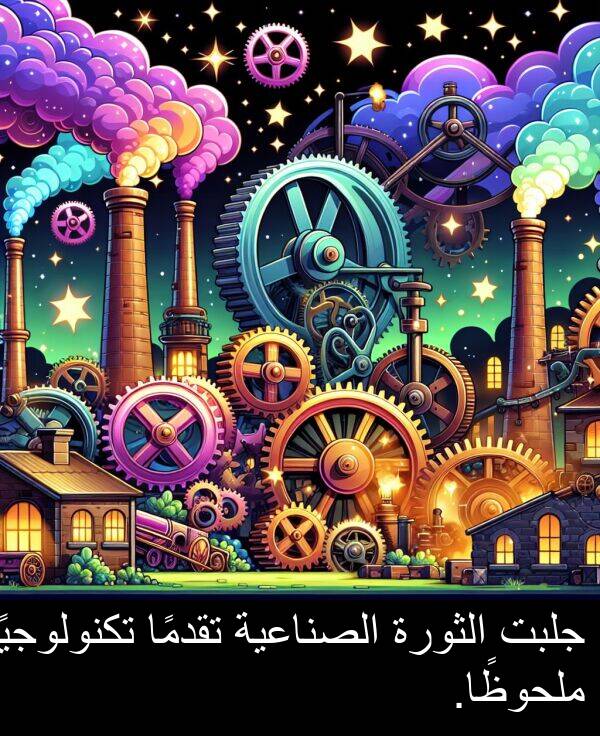 الصناعية: جلبت الثورة الصناعية تقدمًا تكنولوجيًا ملحوظًا.