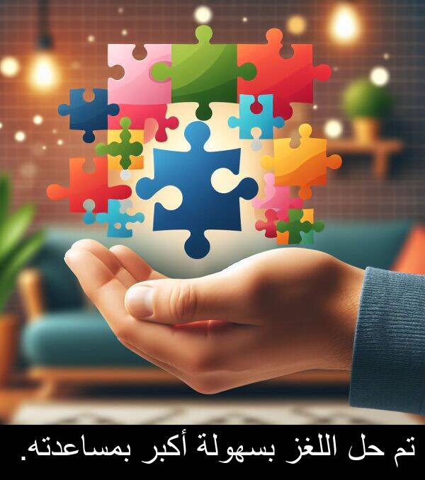 أكبر: تم حل اللغز بسهولة أكبر بمساعدته.