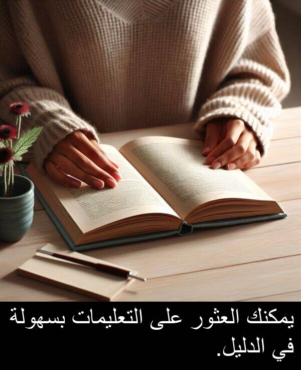 العثور: يمكنك العثور على التعليمات بسهولة في الدليل.