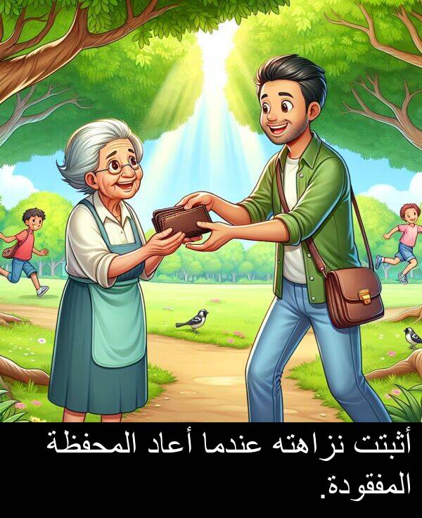 عندما: أثبتت نزاهته عندما أعاد المحفظة المفقودة.