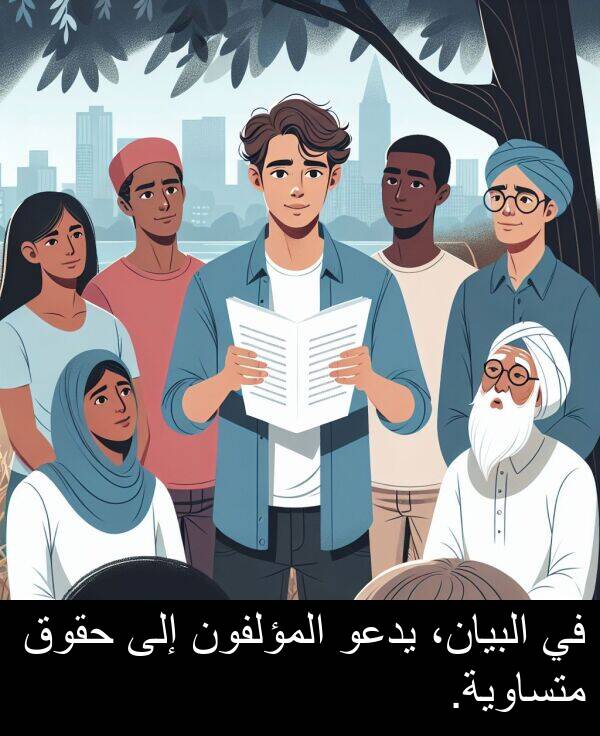 يدعو: في البيان، يدعو المؤلفون إلى حقوق متساوية.