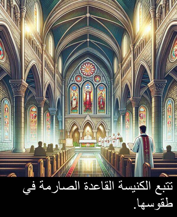 طقوسها: تتبع الكنيسة القاعدة الصارمة في طقوسها.