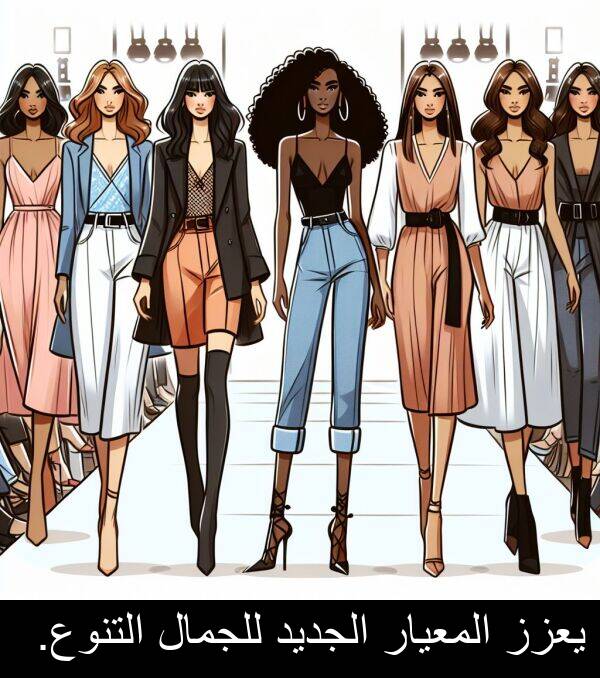 للجمال: يعزز المعيار الجديد للجمال التنوع.