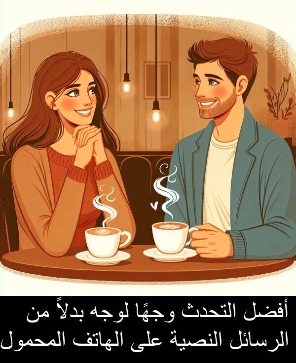 لوجه: أفضل التحدث وجهًا لوجه بدلاً من الرسائل النصية على الهاتف المحمول.
