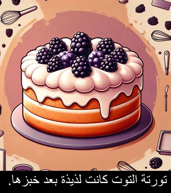 خبزها: تورتة التوت كانت لذيذة بعد خبزها.