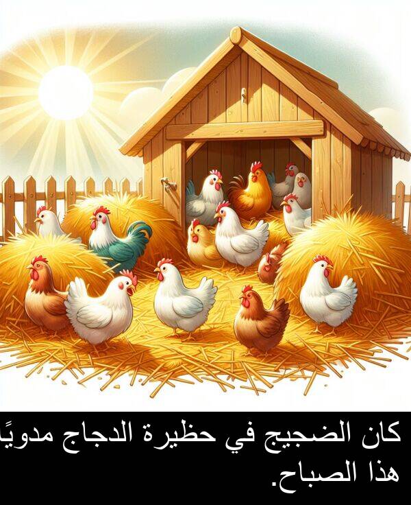 هذا: كان الضجيج في حظيرة الدجاج مدويًا هذا الصباح.