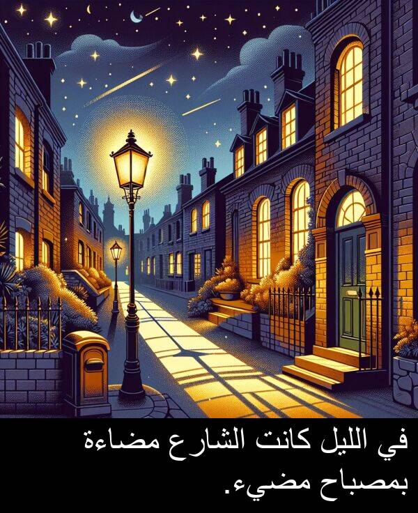 الليل: في الليل كانت الشارع مضاءة بمصباح مضيء.