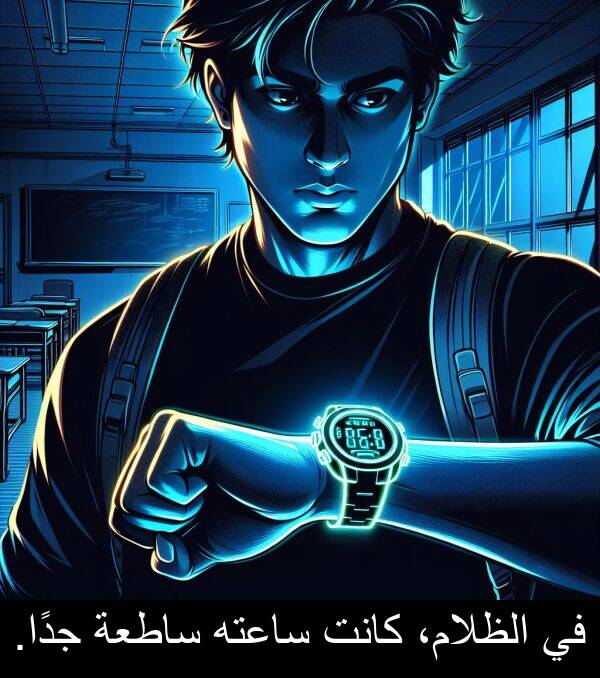 جدًا: في الظلام، كانت ساعته ساطعة جدًا.